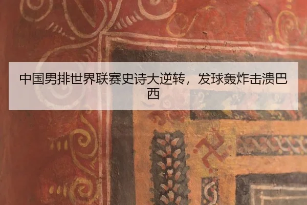 zhong-guo-nan-pai-shi-jie-lian-sai-shi-shi-da-ni-zhuan-fa-qiu-hong-zha-ji-kui-ba-xi-2-542.jpg